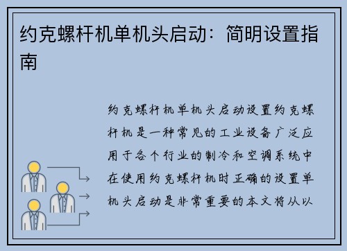 约克螺杆机单机头启动：简明设置指南