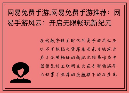 网易免费手游;网易免费手游推荐：网易手游风云：开启无限畅玩新纪元