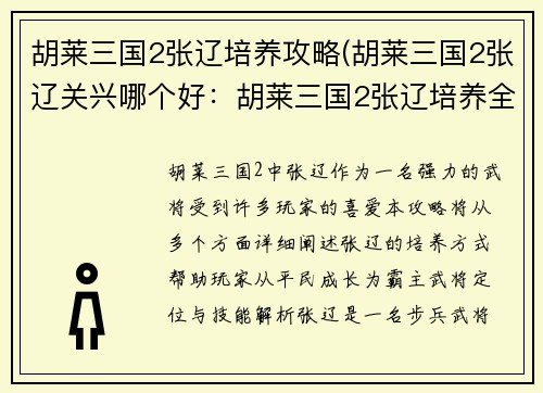 胡莱三国2张辽培养攻略(胡莱三国2张辽关兴哪个好：胡莱三国2张辽培养全攻略：从平民到霸主之路)