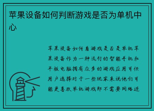 苹果设备如何判断游戏是否为单机中心