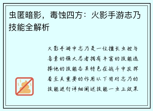 虫匿暗影，毒蚀四方：火影手游志乃技能全解析