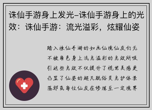 诛仙手游身上发光-诛仙手游身上的光效：诛仙手游：流光溢彩，炫耀仙姿