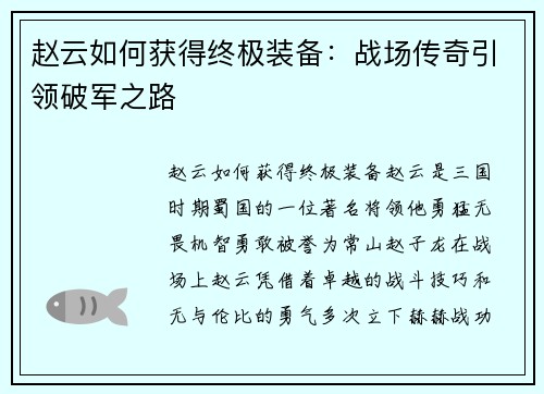 赵云如何获得终极装备：战场传奇引领破军之路