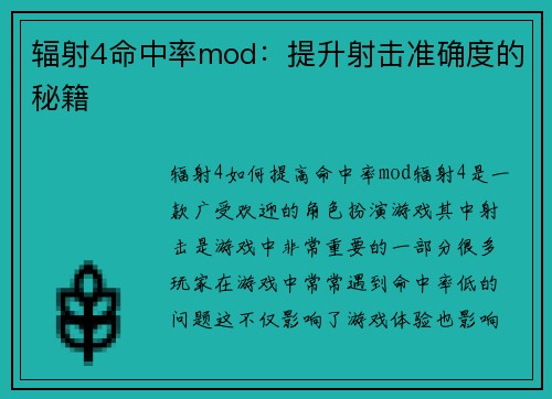 辐射4命中率mod：提升射击准确度的秘籍