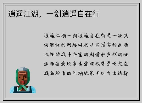 逍遥江湖，一剑逍遥自在行
