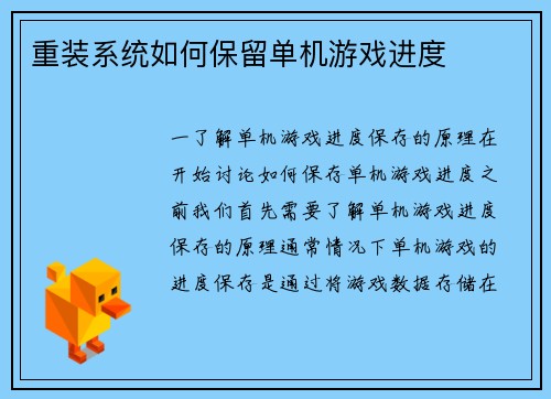 重装系统如何保留单机游戏进度