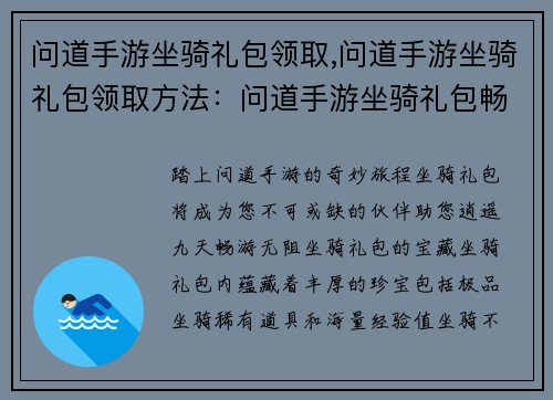 问道手游坐骑礼包领取,问道手游坐骑礼包领取方法：问道手游坐骑礼包畅领无阻，坐骑助力逍遥九天