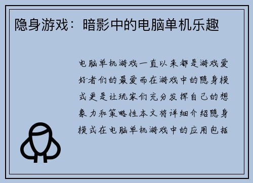 隐身游戏：暗影中的电脑单机乐趣